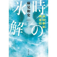 ＃麻見和史 ＃凍結事案捜査班　時の氷解 ｱｻﾐｶｽﾞｼ ●文藝春秋 :9784167924621