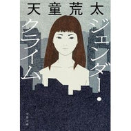 ＃天童荒太 ＃ジェンダー・クライム : テンドウアラタ : ●文藝春秋 : gender crime : Tendouarata : 9784167924706
