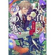 ＃顎木あくみ ＃人魚のあわ恋　秘めた想い、二つ ｱｷﾞﾄｷﾞｱｸﾐ ●文藝春秋 :9784167924836