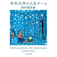 ＃麻布競馬場 ＃令和元年の人生ゲーム ｱｻﾞﾌﾞｹｲﾊﾞｼﾞﾖｳ ●文藝春秋 :9784167924843