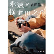 ＃吉田修一 : ヨシダシユウイチ : ●文藝春秋 : Yoshidashiyuiichi : 9784167925154