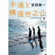 ＃吉田修一 : ヨシダシユウイチ : ●文藝春秋 : Yoshidashiyuiichi : 9784167925161