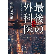 ＃中山祐次郎 : ナカヤマユウジロウ : ●文藝春秋 : Nakayama Yujiro : 9784167925178