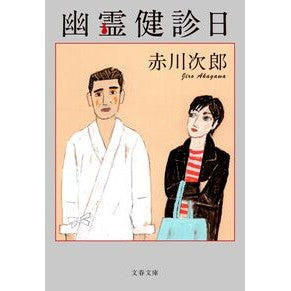 ＃赤川次郎 : アカガワジロウ : ●文藝春秋 : Red-bellied Japanese rock : 9784167925208