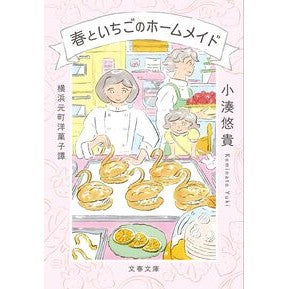 ＃小湊悠貴 : コミナトユウキ : ●文藝春秋 : Kominato Yuki : 9784167925215