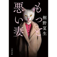 ＃桐野夏生 : キリノナツオ : ●文藝春秋 : Kirinonatsuo : 9784167925277