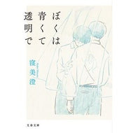 ＃窪美澄 : クボミスミ : ●文藝春秋 : Kubomisumi : 9784167925314