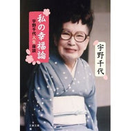 ＃宇野千代 : ウノチヨ : ●文藝春秋 : Unochiyo : 9784167925499