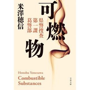＃米澤穂信 ﾖﾈｻﾞﾜﾎﾉﾌﾞ ●文藝春秋 :9784167925543
