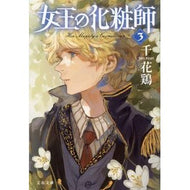 ＃千花鶏 ｾﾝｱﾄﾘ ●文藝春秋 :9784167925598