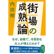 ＃内田樹 ｳﾁﾀﾞﾀﾂﾙ ●文藝春秋 :9784167925604