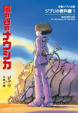 画像をギャラリービューアに読み込む, 風の谷のナウシカ　ジブリの教科書　　　１ スタジオジブリ　編 ｽﾀｼﾞｵｼﾞﾌﾞﾘ 文藝春秋 文藝春秋 :9784168120008
