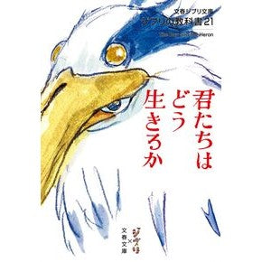 ＃スタジオジブリ ＃君たちはどう生きるか ｽﾀｼﾞｵｼﾞﾌﾞﾘ ●文藝春秋 :9784168120206