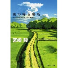 画像をギャラリービューアに読み込む, 風の帰る場所　ナウシカから千尋までの軌跡

