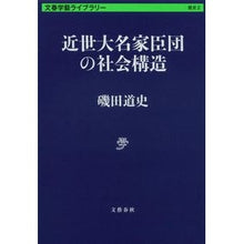 画像をギャラリービューアに読み込む, 近世大名家臣団の社会構造
