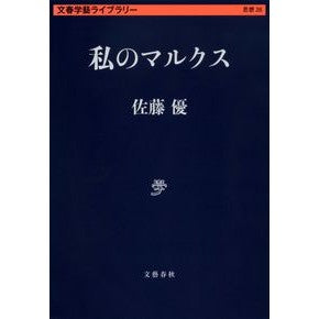 ＃私のマルクス :9784168130991