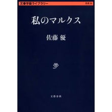 画像をギャラリービューアに読み込む, 私のマルクス
