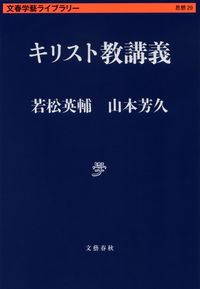 キリスト教講義 若松英輔 ﾜｶﾏﾂｴｲｽｹ 文藝春秋 :9784168131066