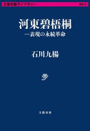 #石川九楊 #河東碧梧桐