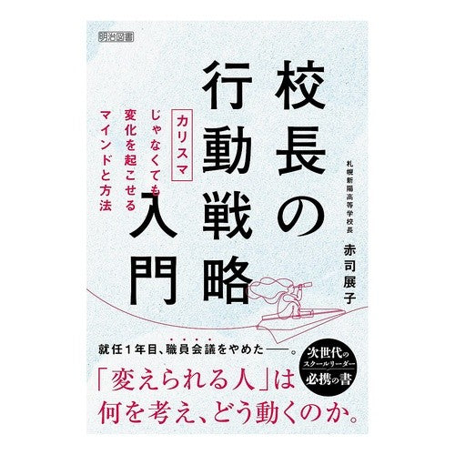 ＃赤司展子 ＃校長の行動戦略入門 ｱｶｼﾉﾌﾞｺ ●明治図書出版 :9784180604685
