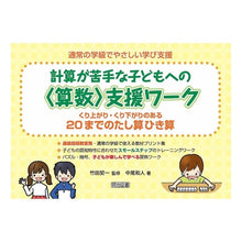 画像をギャラリービューアに読み込む, ＃竹田　契一　監修 ＃〈算数〉支援ワーク　２０までのたし算・ひ ﾀｹﾀﾞｹｲｲﾁ :9784180899340
