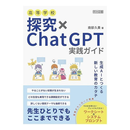 ＃南部久貴 ＃高等学校　探究×ＣｈａｔＧＰＴ実践ガイド ﾅﾝﾌﾞﾋｻｷ ●明治図書出版 :9784181024239