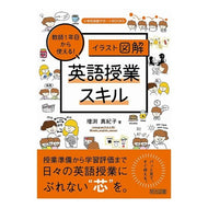 ＃増渕真紀子 ＃教師１年目から使える！英語授業スキル ﾏｽﾌﾞﾁﾏｷｺ ●明治図書出版 :9784181123161