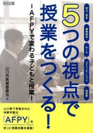 #山口市教育委員会 #５つの視点で授業をつくる！－ＡＦＰＹで変