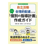 ＃桂野文良 ＃すごい「個別の指導計画」作成ガイド ｶﾂﾗﾉﾌﾐﾖｼ ●明治図書出版 :9784181236137