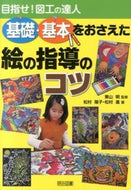 #東山明監修 #基礎・基本をおさえた絵の指導のコツ :9784181243142