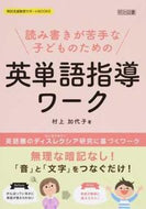 #村上加代子 #読み書きが苦手な子どものための英単語指導# 9784181520120 :9784181520120