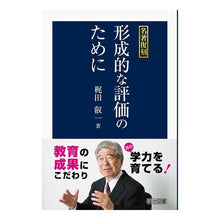 画像をギャラリービューアに読み込む, 名著復刻　形成的な評価のために Kajitaeichi Reprinting masterpieces for formative evaluation
