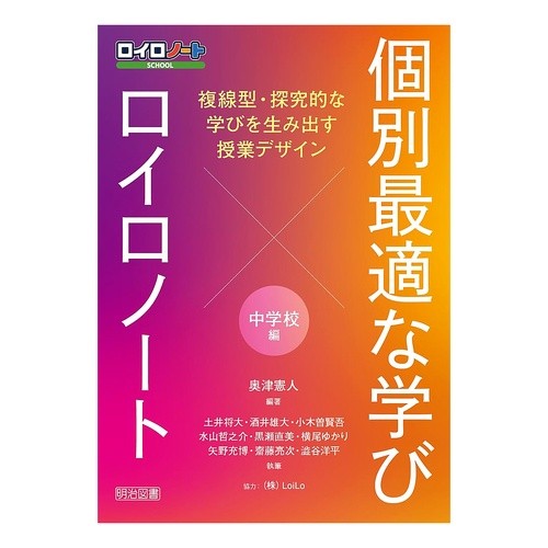 ＃奥津憲人 ＃個別最適な学び×ロイロノート　中学校編 ｵｸﾂｹﾝﾄ ●明治図書出版 :9784181714246