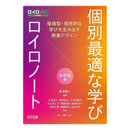 ＃奥津憲人 ＃個別最適な学び×ロイロノート　中学校編 ｵｸﾂｹﾝﾄ ●明治図書出版 :9784181714246
