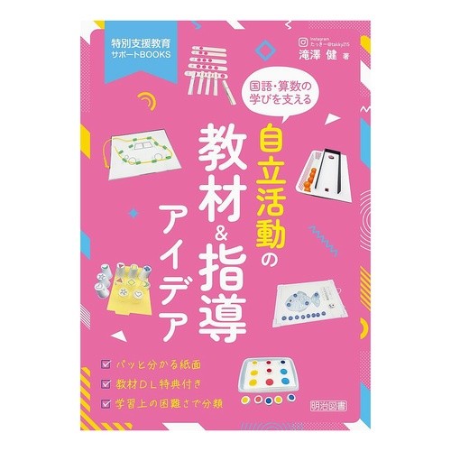 ＃滝澤健 ＃自立活動の教材＆指導アイデア ﾀｷｻﾞﾜｹﾝ ●明治図書出版 :9784181722692