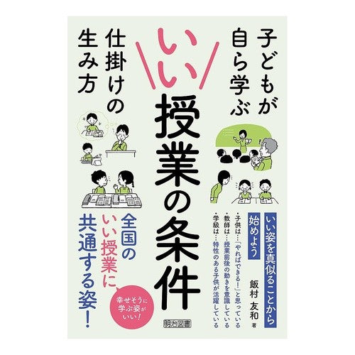 ＃飯村友和著 ＃いい授業の条件 ｲｲﾑﾗﾄﾓｶｽﾞ ●明治図書出版 :9784181766474