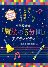 画像をギャラリービューアに読み込む, #阪井恵 #小学校音楽「魔法の５分間」アクティビティ :9784181783365
