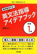#瀧沢広人 #英文法指導アイデアブック中学１年 :9784181793241
