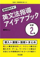 #瀧沢広人 #英文法指導アイデアブック中学２年