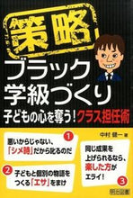 Load image into Gallery viewer, #中村健一 #策略－ブラック学級づくり子どもの心を奪 :9784181800277
