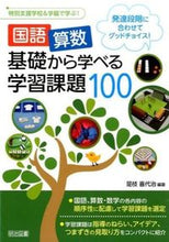画像をギャラリービューアに読み込む, #是枝喜代治 #国語・算数基礎から学べる学習課題１００
