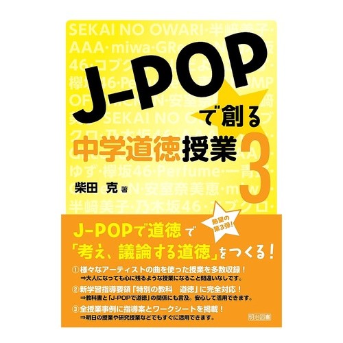 Ｊ－ＰＯＰで創る中学道徳授業　　　３