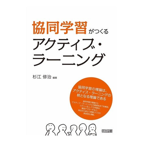 協同学習がつくるアクティブ・ラーニング It's amazing Active learning created by collaborative