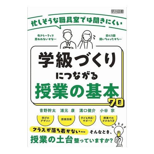 ＃青野幹太 ＃学級づくりにつながる授業の基本７０ ｱｵﾉｶﾝﾀ ●明治図書出版 :9784182074295
