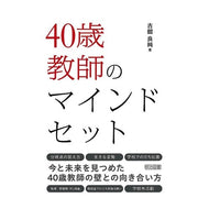 ＃古舘良純 ＃４０歳教師のマインドセット : フルダテヨシズミ : ●明治図書出版 : Mindset of a 40 year old teacher : Full date snail : 9784182095290 :9784182095290