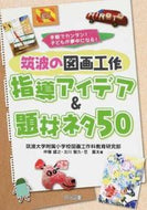 #筑波大学附属小学校図 #筑波の図画工作指導アイデア＆題材ネタ５０