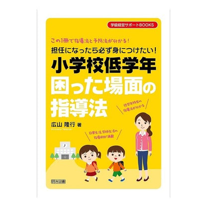 小学校低学年困った場面の指導法