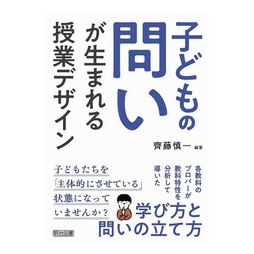＃齊藤慎一 ＃子どもの問いが生まれる授業デザイン ｻｲﾄｳｼﾝｲﾁ ●明治図書出版 :9784182174216