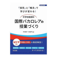 中学校国語科　国際バカロレアの授業づくり Junior High School Japanese Language Department - Creating International Baccalaureate lessons