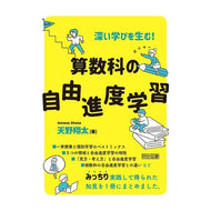 ＃天野翔太 ＃深い学びを生む！算数科の自由進度学習 ｱﾏﾉｼﾖｳﾀ ●明治図書出版 :9784182384332